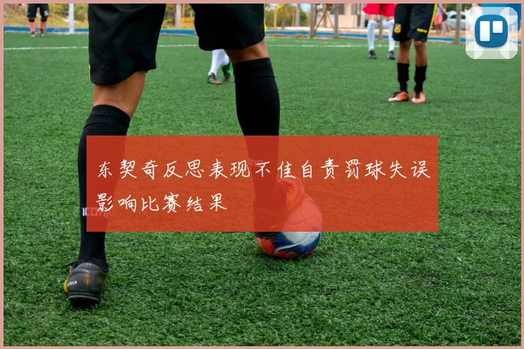 东契奇反思表现不佳自责罚球失误影响比赛结果