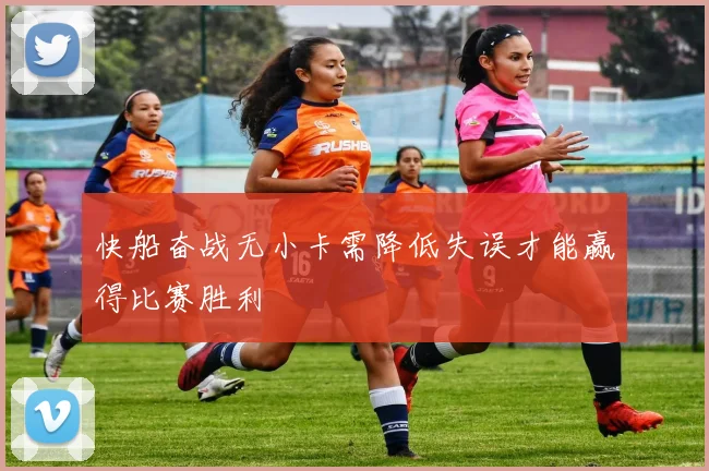 快船奋战无小卡需降低失误才能赢得比赛胜利