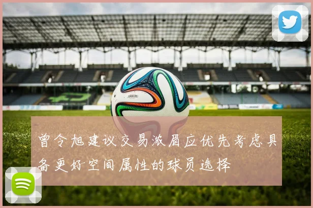 曾令旭建议交易浓眉应优先考虑具备更好空间属性的球员选择