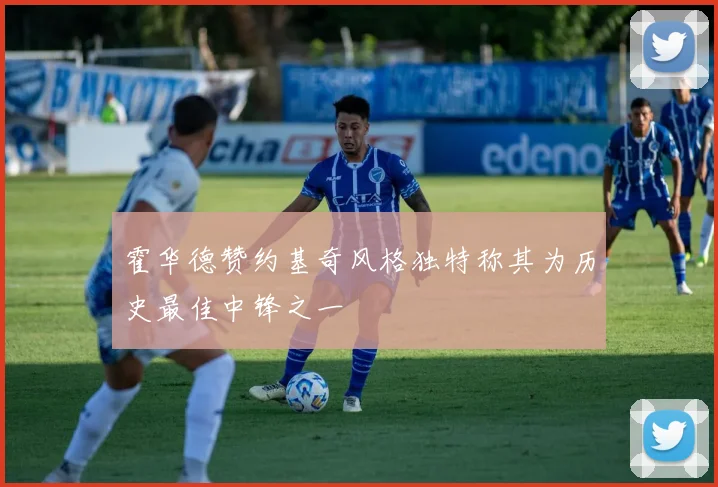 霍华德赞约基奇风格独特称其为历史最佳中锋之一
