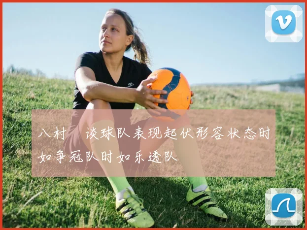 八村塁谈球队表现起伏形容状态时如争冠队时如乐透队