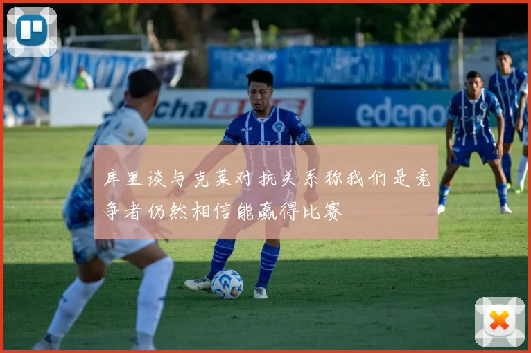 库里谈与克莱对抗关系称我们是竞争者仍然相信能赢得比赛